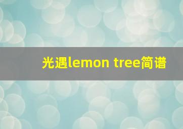 光遇lemon tree简谱